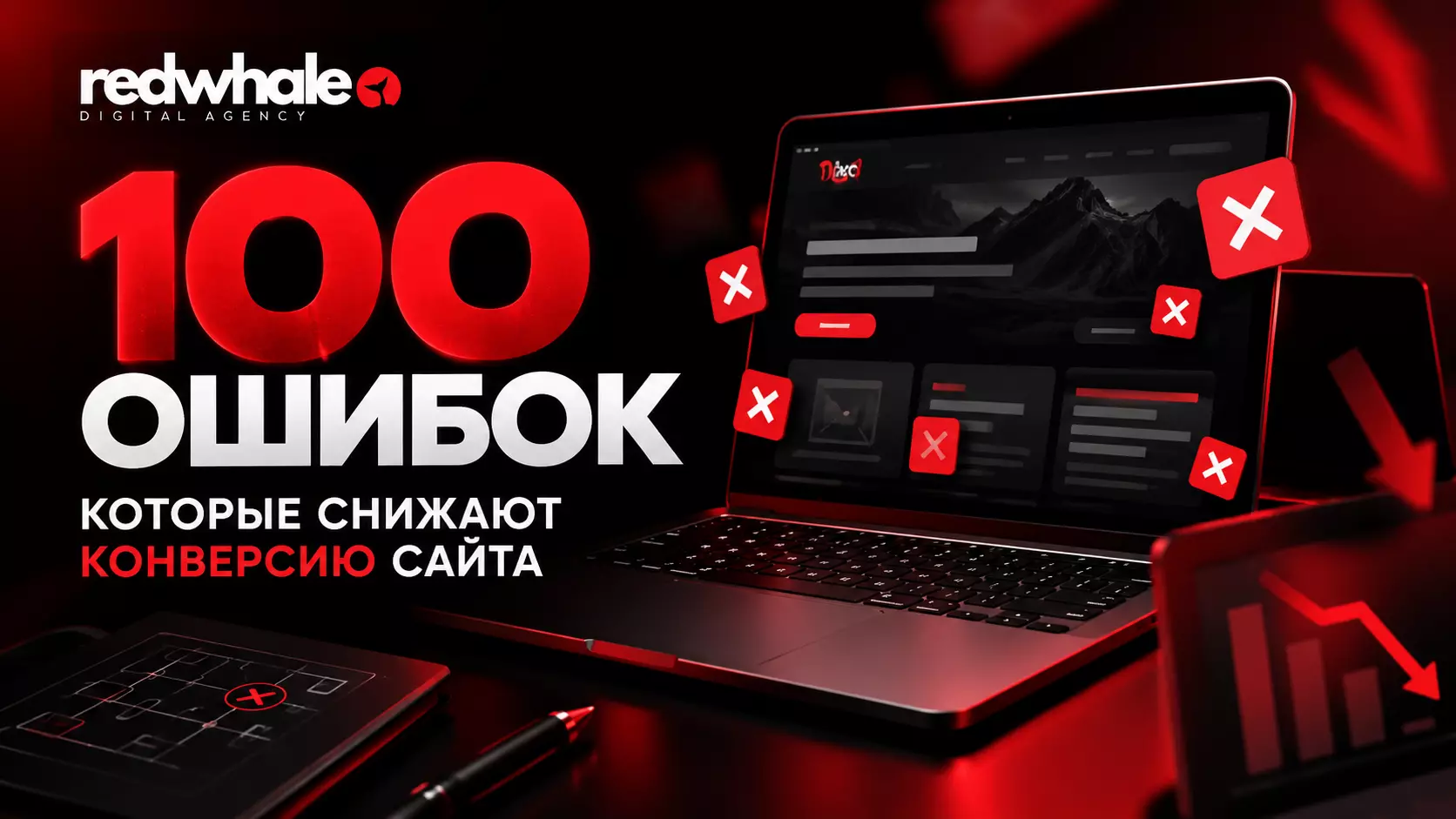 100 ошибок, которые снижают конверсию сайта