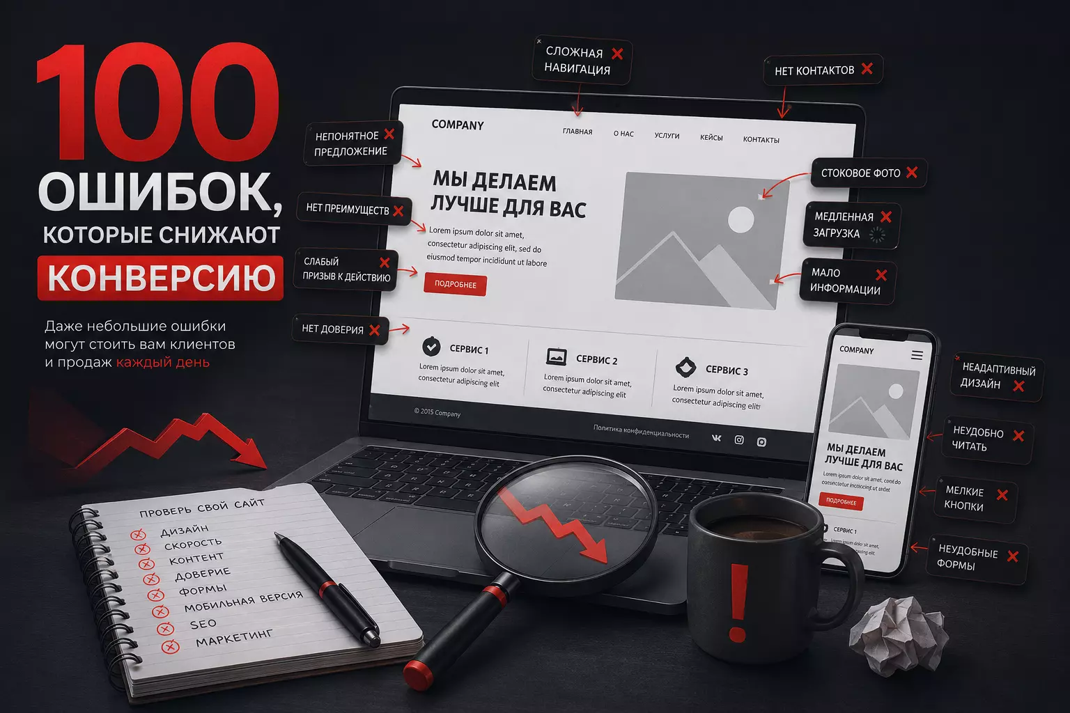 100 ошибок, которые снижают конверсию сайта