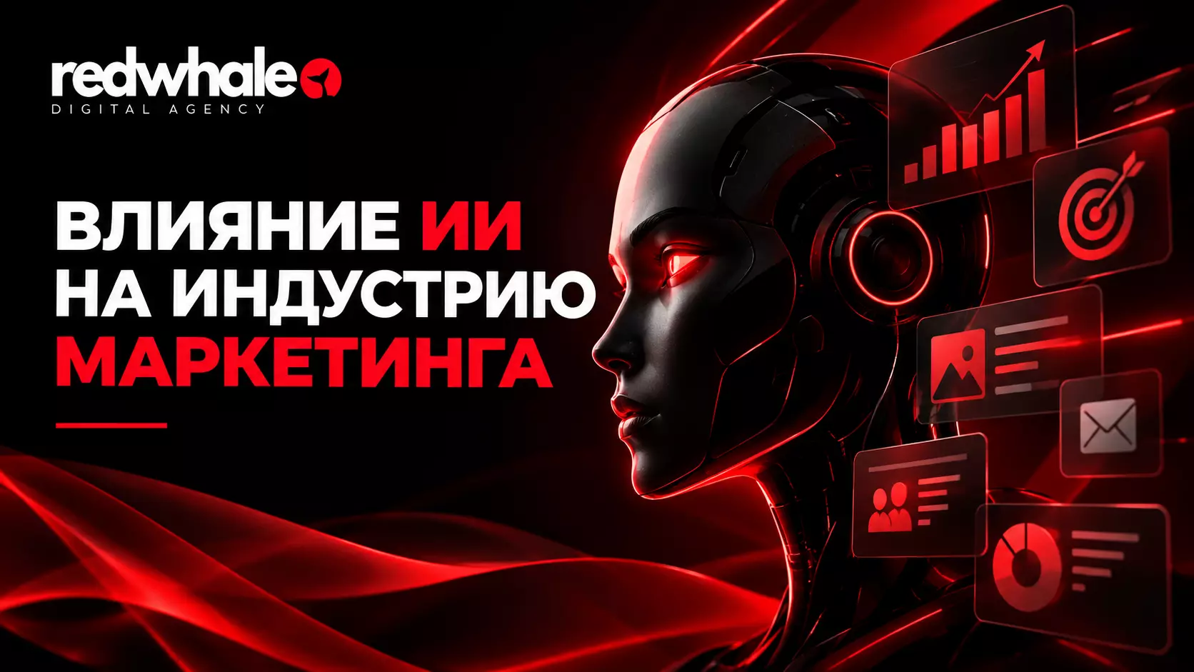 Влияние ИИ на индустрию маркетинга