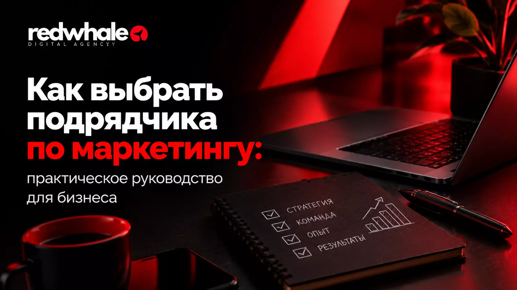 Как выбрать подрядчика по маркетингу: практическое руководство для бизнеса